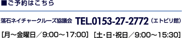 落石ネイチャークルーズ協議会TEL.0153-27-2772（エトピリ館）［月〜金曜日／9:00〜17:00］［土・日・祝日／9:00〜15:30］